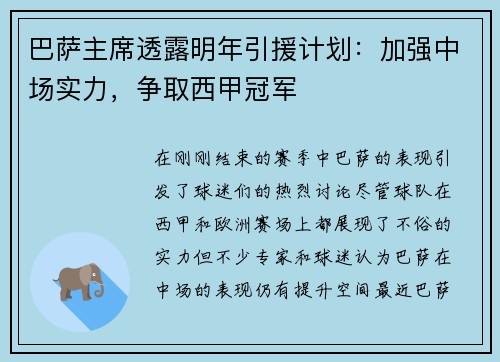 巴萨主席透露明年引援计划：加强中场实力，争取西甲冠军