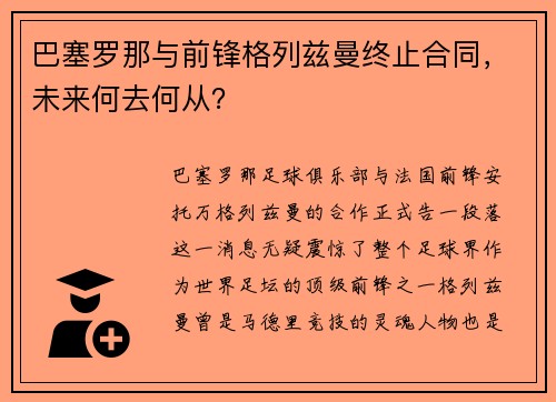 巴塞罗那与前锋格列兹曼终止合同，未来何去何从？