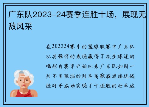 广东队2023-24赛季连胜十场，展现无敌风采