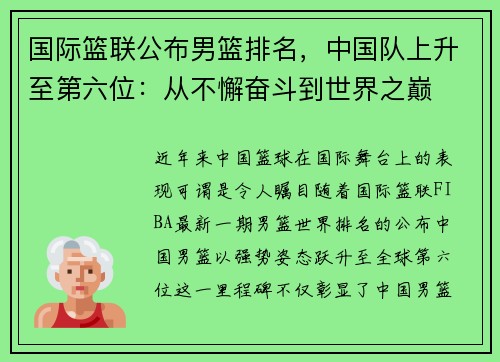 国际篮联公布男篮排名，中国队上升至第六位：从不懈奋斗到世界之巅