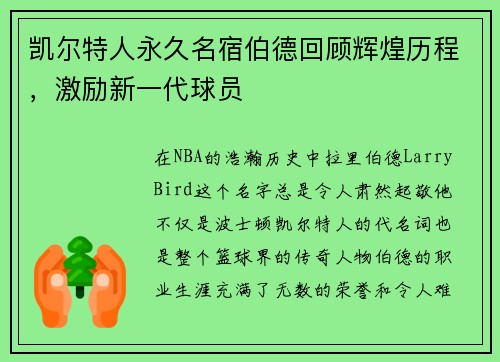 凯尔特人永久名宿伯德回顾辉煌历程，激励新一代球员