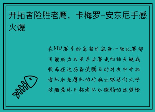 开拓者险胜老鹰，卡梅罗-安东尼手感火爆