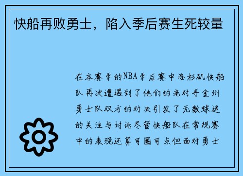 快船再败勇士，陷入季后赛生死较量