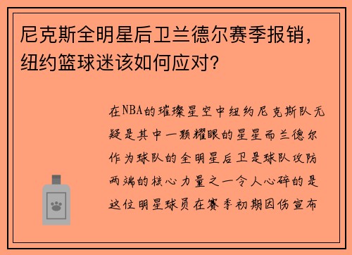 尼克斯全明星后卫兰德尔赛季报销，纽约篮球迷该如何应对？