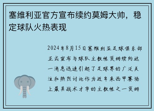 塞维利亚官方宣布续约莫姆大帅，稳定球队火热表现