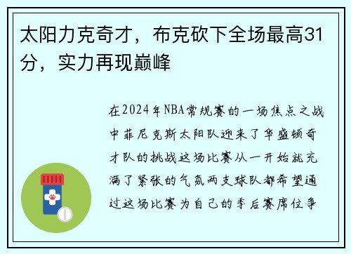 太阳力克奇才，布克砍下全场最高31分，实力再现巅峰