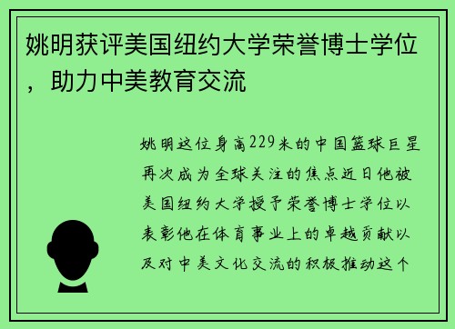 姚明获评美国纽约大学荣誉博士学位，助力中美教育交流