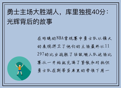 勇士主场大胜湖人，库里独揽40分：光辉背后的故事