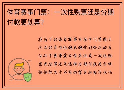 体育赛事门票：一次性购票还是分期付款更划算？