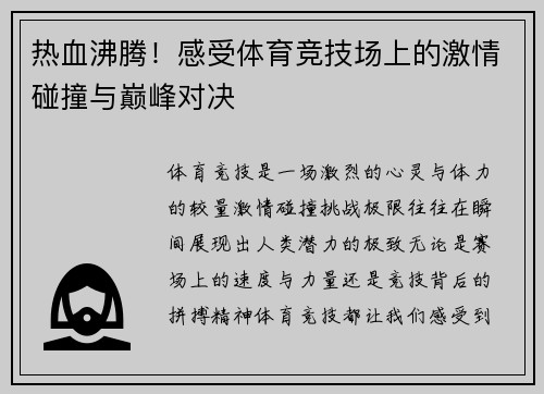 热血沸腾！感受体育竞技场上的激情碰撞与巅峰对决