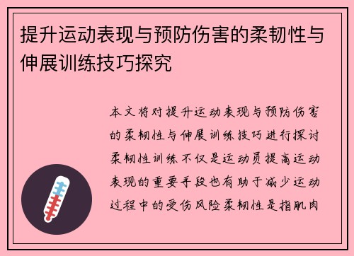 提升运动表现与预防伤害的柔韧性与伸展训练技巧探究