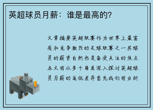 英超球员月薪：谁是最高的？