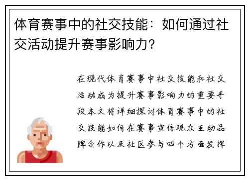 体育赛事中的社交技能：如何通过社交活动提升赛事影响力？