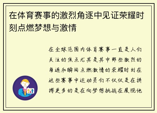 在体育赛事的激烈角逐中见证荣耀时刻点燃梦想与激情