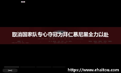 取消国家队专心夺冠为拜仁慕尼黑全力以赴