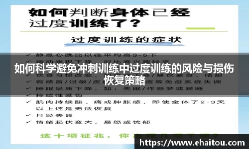 如何科学避免冲刺训练中过度训练的风险与损伤恢复策略